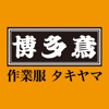 【博多鳶】作業服のタキヤマ