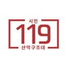 시민119산악구조대