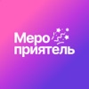 Мероприятель