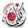 Dar Al-Kalima University App