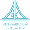 AlKaff Haj - الكاف للحج