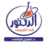 الدكتور