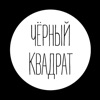 ЧЁРНЫЙ КВАДРАТ - доставка еды