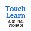 초등 기초 영어단어 - TouchLearn