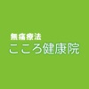 無痛療法　こころ健康院