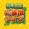 ご当地県民クイズ ！47都道府県一斉テスト！地理・旅行クイズ