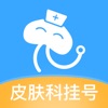 皮肤科挂号网-皮肤性病医院问诊.预约挂号
