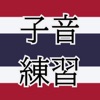 タイ語子音字44文字練習帳