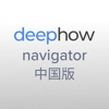 DeepHow Navigator China