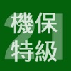 2021年特級機械保全技能士学科過去問