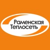 АО "Раменская теплосеть"