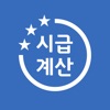 시급계산기 - 월급, 주휴수당, 연장수당, 세금 계산