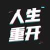 模拟人生重开器 - 自由度高的第二人生模拟游戏