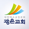 대한예수교장로회 광은교회