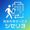 施設利用サービス シセリヨ