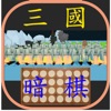 暗棋三國