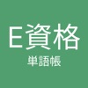 E資格単語帳