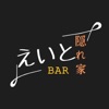 BAR 隠れ家えいと