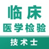 临床医学检验技术士易题库-2025临床医学检验考试题库