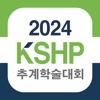 2024 한국병원약사회 추계학술대회