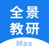 全景教研Max