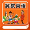 冀教英语同步 - 小学英语课本点读学习软件