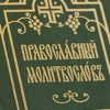 Православный молитвенник