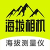 海拔相机-旅游景点打卡户外登山徒步骑行摩旅自驾游