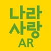 나라사랑AR