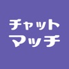 チャットマッチ ご近所で出会い探しマッチングアプリ