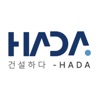 건설하다(HADA)