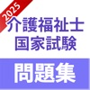 介護福祉士 過去問題集 2025