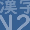 JLPT Test N2 Kanji