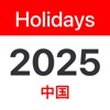 2025年中国公共假期