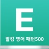 말킴의 영어회화 패턴500-B