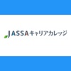 JASSAキャリアカレッジ