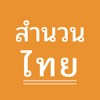 สำนวนไทย