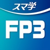 FP3級合格への【教科書×過去問×AI】アプリ-スマ学-