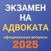 Экзамен на адвоката 2025