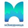 мЗаедница