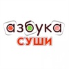 Азбука суши | Омск