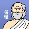 倫理の王様-公共 高校倫理を勉強する単語帳&問題集アプリ