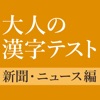 新聞・ニュースでよく見る漢字クイズ