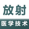 放射医学技术易题库-2025放射医学技术题库