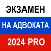 Экзамен на адвоката 2024 Pro