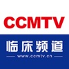 CCMTV临床频道