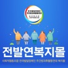 전발연복지몰