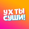 УХ ТЫ СУШИ!