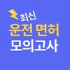 운전면허 1・2종 필기 실전 모의고사 - Quizet