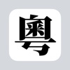 粵拼 - 粵語輸入法廣東話輸入法鍵盤字典發音翻譯學習